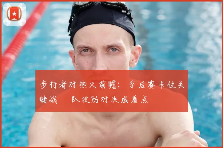 步行者对热火前瞻：季后赛卡位关键战 兩队攻防对决成看点