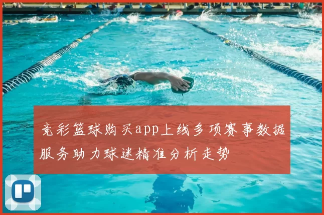 竞彩篮球购买app上线多项赛事数据服务助力球迷精准分析走势