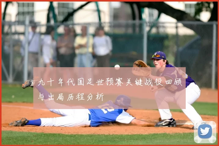 九十年代国足世预赛关键战役回顾与出局历程分析