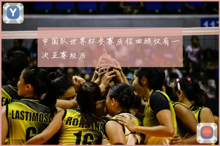 中国队世界杯参赛历程回顾仅有一次正赛经历