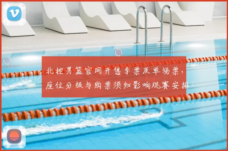 北控男篮官网开售季票及单场票,座位分级与购票须知影响观赛安排
