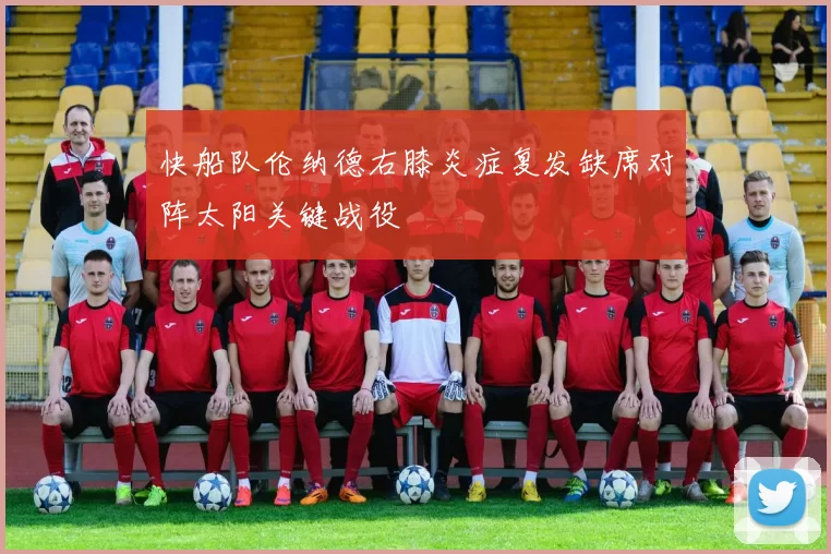 快船队伦纳德右膝炎症复发缺席对阵太阳关键战役