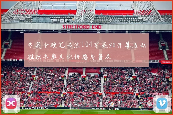 冬奥会硬笔书法104字亮相开幕活动推动冬奥文化传播与普及