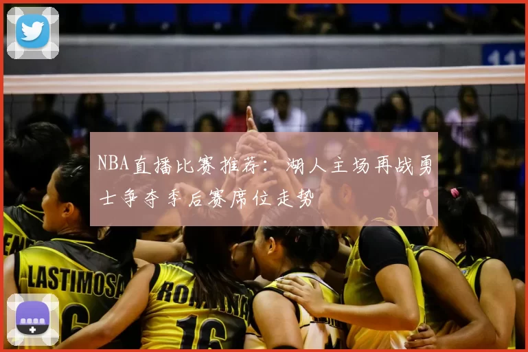 NBA直播比赛推荐：湖人主场再战勇士争夺季后赛席位走势
