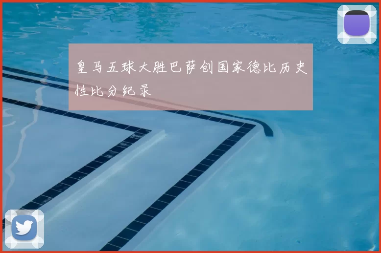 皇马五球大胜巴萨创国家德比历史性比分纪录