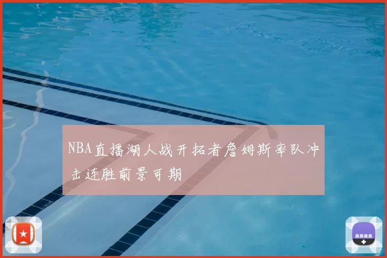 NBA直播湖人战开拓者詹姆斯率队冲击连胜前景可期