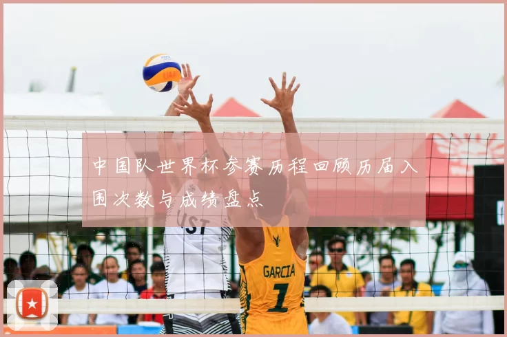 中国队世界杯参赛历程回顾历届入围次数与成绩盘点