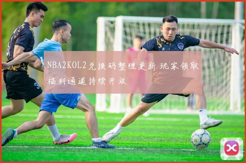 NBA2KOL2兑换码整理更新 玩家领取福利通道持续开放