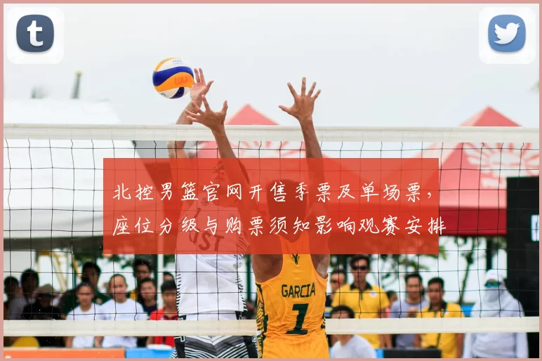北控男篮官网开售季票及单场票,座位分级与购票须知影响观赛安排
