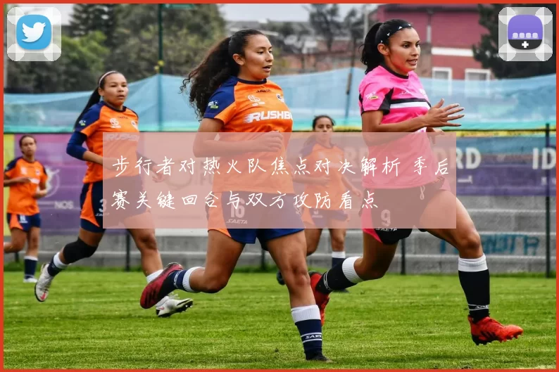 步行者对热火队焦点对决解析 季后赛关键回合与双方攻防看点
