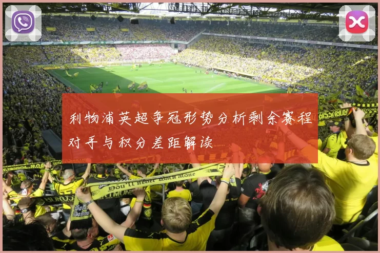 利物浦英超争冠形势分析剩余赛程对手与积分差距解读
