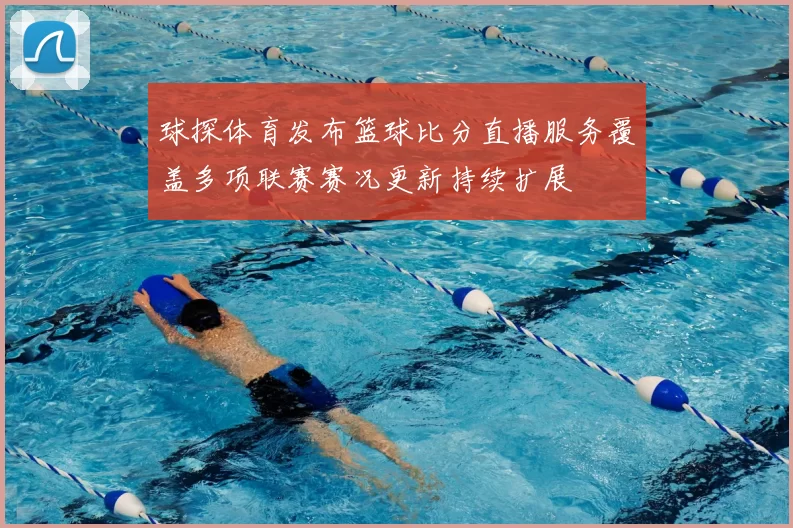 球探体育发布篮球比分直播服务覆盖多项联赛赛况更新持续扩展