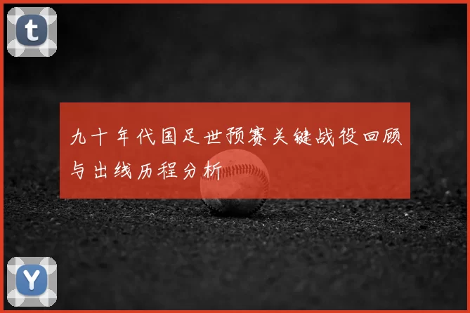 九十年代国足世预赛关键战役回顾与出线历程分析
