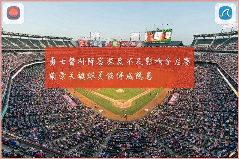 勇士替补阵容深度不足影响季后赛前景关键球员伤停成隐患
