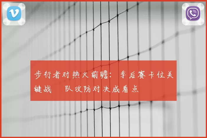 步行者对热火前瞻：季后赛卡位关键战 兩队攻防对决成看点