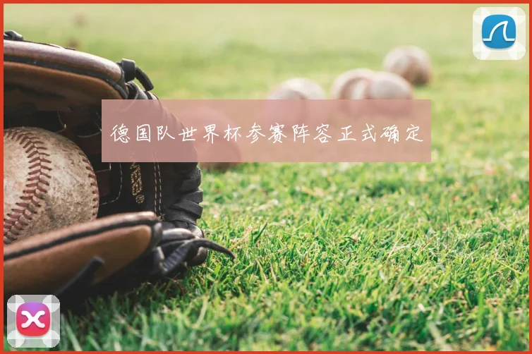 德国队世界杯参赛阵容正式确定