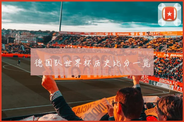 德国队世界杯历史比分一览