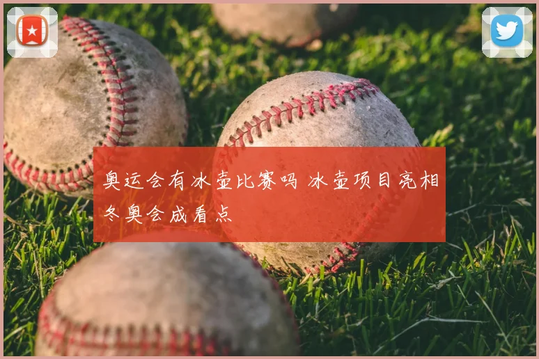 奥运会有冰壶比赛吗 冰壶项目亮相冬奥会成看点