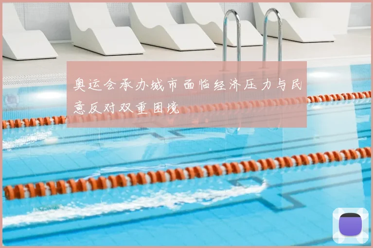 奥运会承办城市面临经济压力与民意反对双重困境