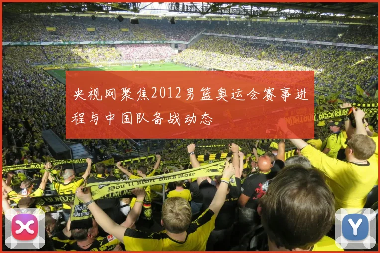 央视网聚焦2012男篮奥运会赛事进程与中国队备战动态