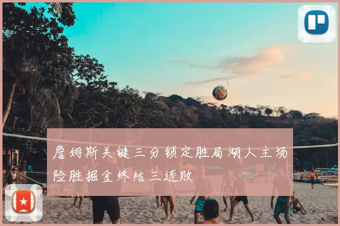 詹姆斯关键三分锁定胜局湖人主场险胜掘金终结三连败