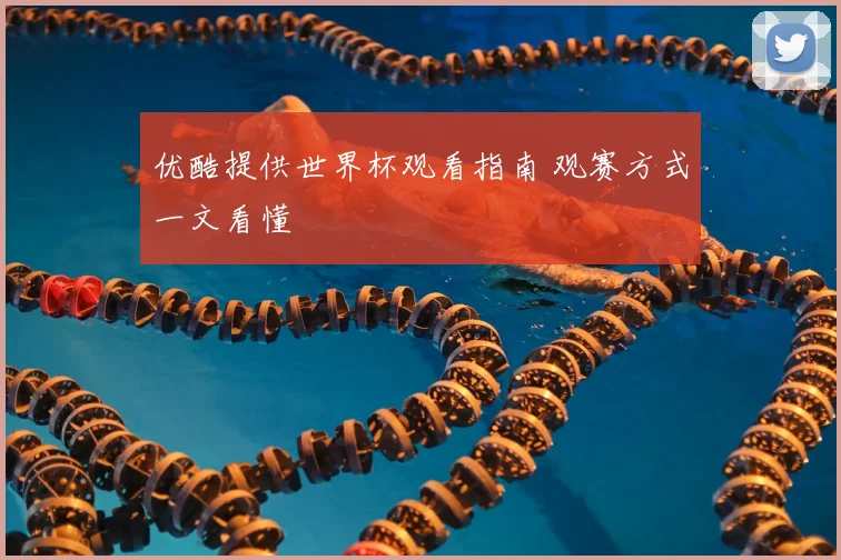 优酷提供世界杯观看指南 观赛方式一文看懂